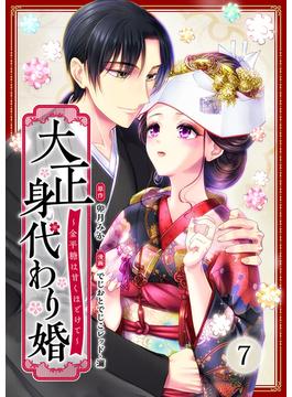 大正身代わり婚～金平糖は甘くほどけて～ 7巻(まんが職人スタジオ)