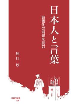 日本人と言葉(早稲田新書)