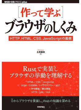 ［作って学ぶ］ブラウザのしくみ ──HTTP、HTML、CSS、JavaScriptの裏側
