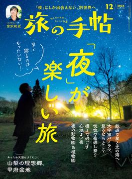 旅の手帖_2024年12月号(旅の手帖)