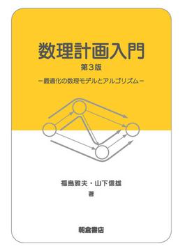 数理計画入門 第3版
