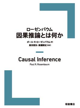 ローゼンバウム 因果推論とは何か