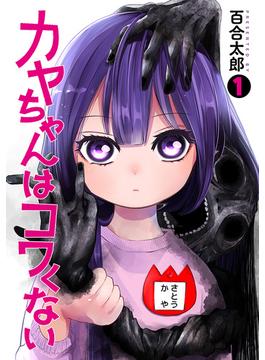 【1-5セット】カヤちゃんはコワくない(バンチコミックス)