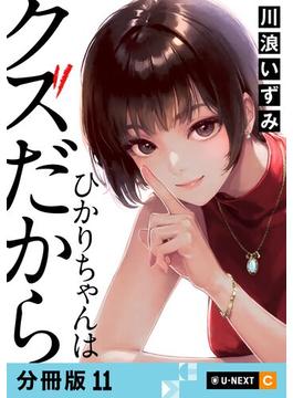 【11-15セット】ひかりちゃんはクズだから 【分冊版】(U-NEXT Comic)