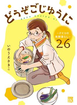 【26-30セット】どうぞごじゆうに～クミコの発酵暮らし～【分冊版】(A.L.C. DX)