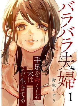 【1-5セット】バラバラ夫婦～手足をなくした夫はまだ生きてる(コミックアウル)