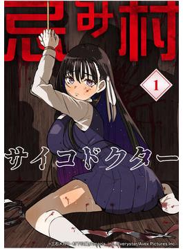 【全1-20セット】忌み村サイコドクター【分冊版】