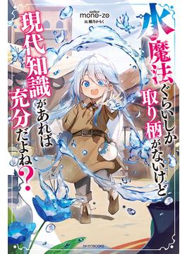 【全1-3セット】水魔法ぐらいしか取り柄がないけど現代知識があれば充分だよね？(カドカワBOOKS)