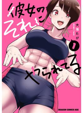 【全1-2セット】彼女のそれにやられてる(ドラゴンコミックスエイジ)