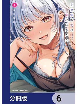 【6-10セット】クセ強彼女は床にいざなう【分冊版】(ドラゴンコミックスエイジ)