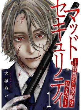 【全1-8セット】マッド・セキュリティ～復讐のご依頼は私まで～(コミックアウル)