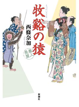 牧谿の猿　善人長屋