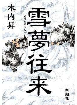 雪夢往来