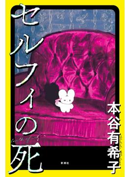 セルフィの死
