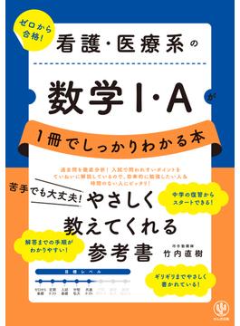 看護・医療系の数学I・Ａが１冊でしっかりわかる本