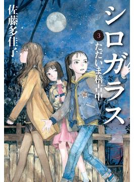 シロガラス　3　ただいま稽古中