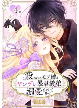 殺されるモブ姉はヤンデレ暴君義弟に溺愛されてます［ばら売り］　第4話(花とゆめコミックススペシャル)