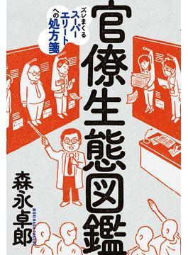 官僚生態図鑑