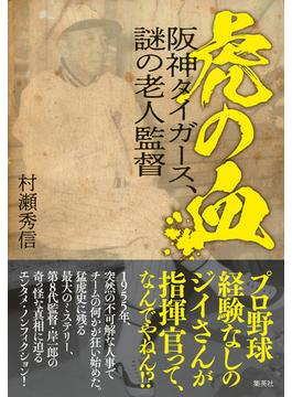 虎の血　阪神タイガース、謎の老人監督(WPB eBooks)