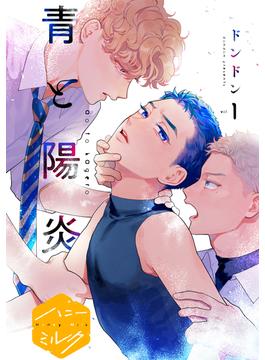 【1-5セット】青と陽炎　分冊版