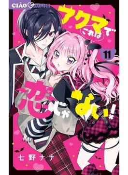 【11-15セット】アクマでこれは恋じゃない！【マイクロ】(ちゃおコミックス)