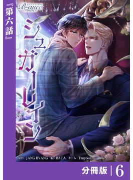 【6-10セット】シュガーレイン【分冊版】(ビアンココミックス)