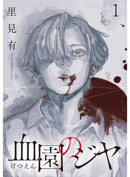 【全1-12セット】血園のジヤ WEBコミックガンマ連載版(WEBコミックガンマ)