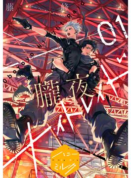 【全1-7セット】朧夜ナイトレイド　分冊版