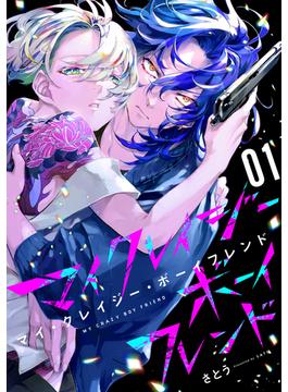 【全1-2セット】マイ・クレイジー・ボーイフレンド