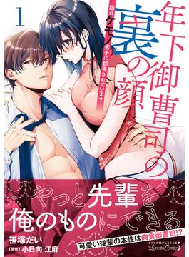 【全1-2セット】年下御曹司の裏の顔 隠れケモノ男子に翻弄されています(ルネッタコミックス)