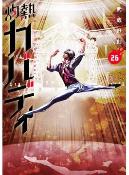 【26-30セット】灼熱カバディ(裏少年サンデーコミックス)