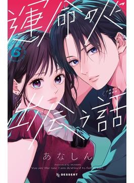 運命の人に出会う話（６）小冊子付き特装版