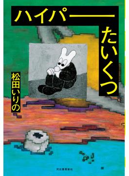 ハイパーたいくつ