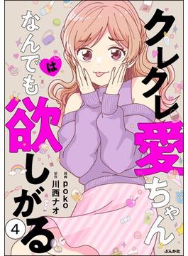 クレクレ愛ちゃんはなんでも欲しがる（分冊版） 【第4話】(comic RiSky(リスキー))