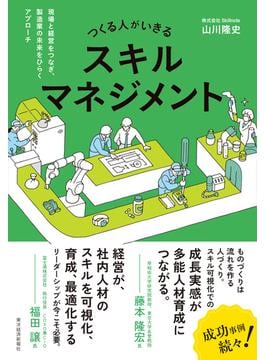 つくる人がいきるスキルマネジメント