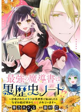 最強の魔導書は黒歴史ノート!?～召喚されたオタクが異世界で無双したらなぜか敵将軍から溺愛されています～　【連載版】（４）(comic LAKE)