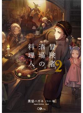 冒険者酒場の料理人２(GAノベル)