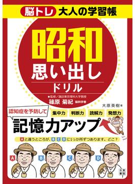 脳トレ大人の学習帳　昭和思い出しドリル