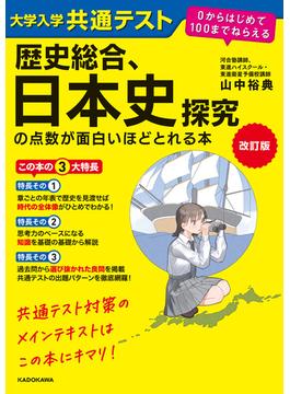 改訂版　大学入学共通テスト　歴史総合、日本史探究の点数が面白いほどとれる本　０からはじめて１００までねらえる