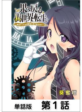 【全1-40セット】果て戻る異世界転生～何回やっても幼馴染に辿り着けない～【単話版】(コミックヘヴン)