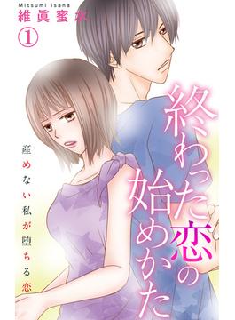 【全1-17セット】終わった恋の始めかた 産めない私が堕ちる恋(素敵なロマンス)