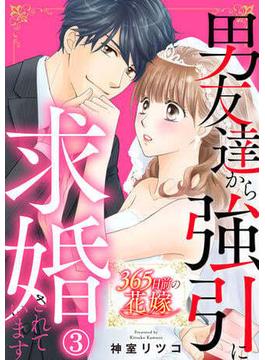 【セット限定価格】365日前の花嫁～男友達から強引に求婚されています 3巻(Comic miw)