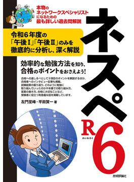 ネスペR6 －本物のネットワークスペシャリストになるための最も詳しい過去問解説