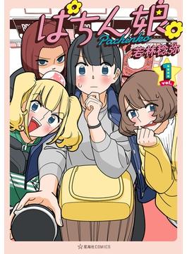 【1-5セット】ぱちん娘。