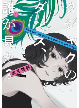 【1-5セット】クジャクのダンス、誰が見た？