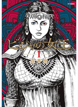【1-5セット】ビジャの女王(SPコミック)