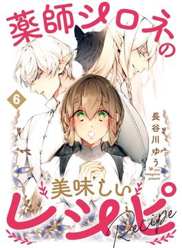 【6-10セット】薬師シロネの美味しいレシピ(Precious Love)