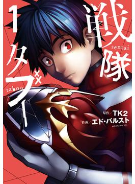 【全1-6セット】戦隊タブー