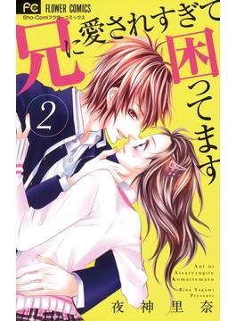 【期間限定　無料お試し版　閲覧期限2024年12月4日】兄に愛されすぎて困ってます　2(フラワーコミックス)