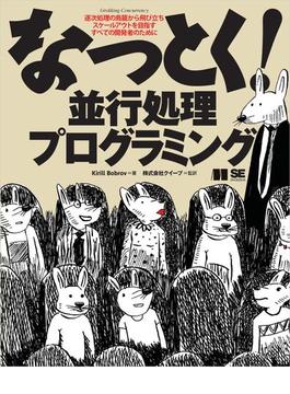 なっとく！並行処理プログラミング